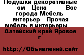 Подушки декоративные 50x50 см › Цена ­ 450 - Все города Мебель, интерьер » Прочая мебель и интерьеры   . Алтайский край,Яровое г.